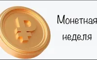 Об участии в всероссийской акции «Монетная неделя»